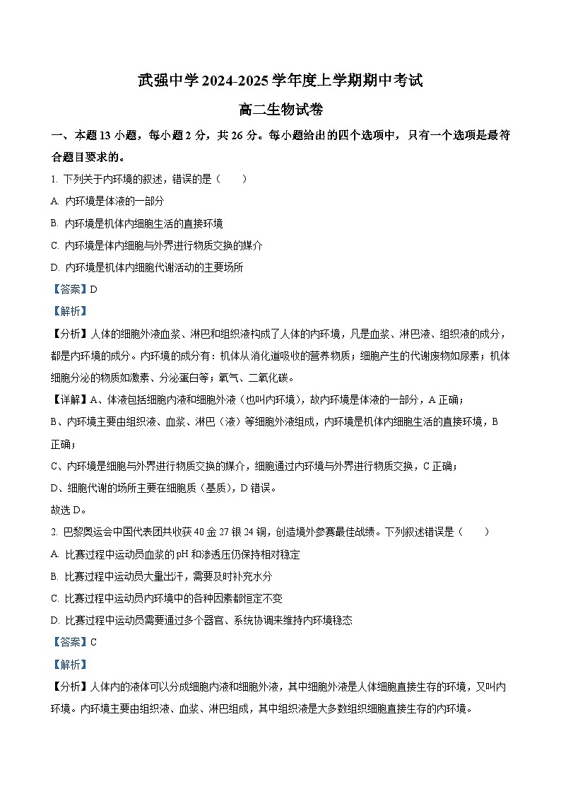 河北省衡水市武强中学2024-2025学年高二上学期期中考试生物试题（Word版附解析）01
