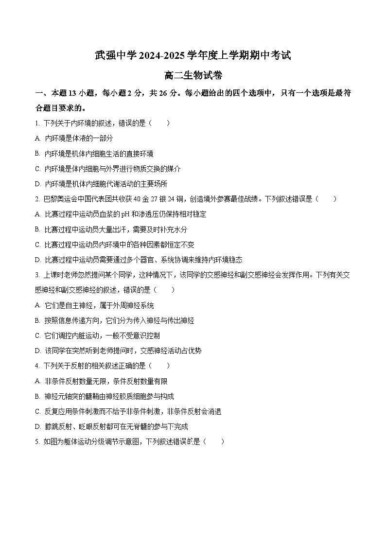 河北省衡水市武强中学2024-2025学年高二上学期期中考试生物试题（Word版附解析）01