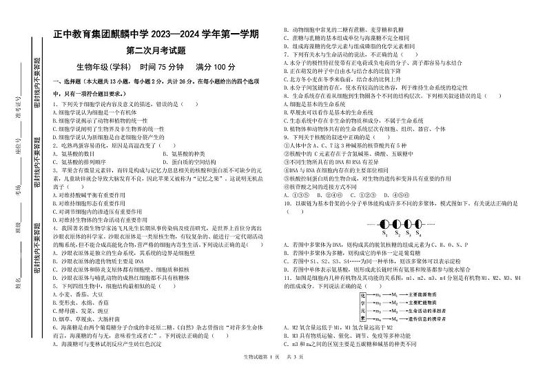 河北省石家庄市麒麟私立中学2024-2025学年高一上学期第二次月考生物试题第1页