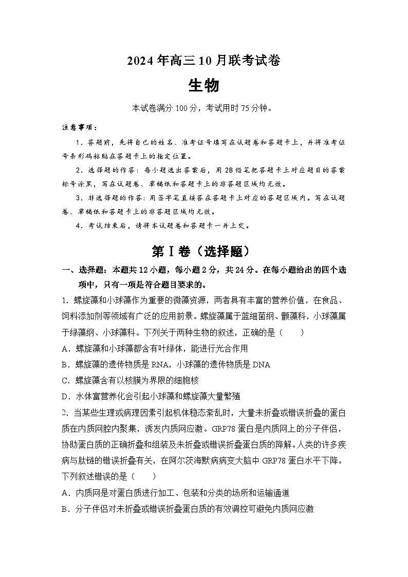 湖南省名校2024-2025学年高三上学期10月联考生物试题（Word版附解析）01