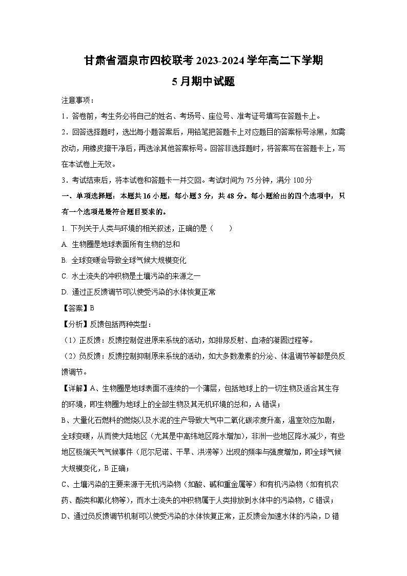 甘肃省酒泉市四校联考2023-2024学年高二下学期5月期中生物试卷(解析版)01