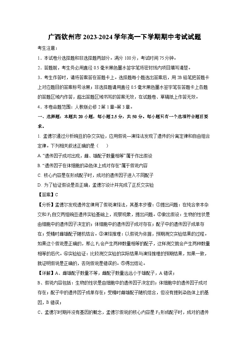 广西钦州市2023-2024学年高一下学期期中考试生物试卷(解析版)第1页