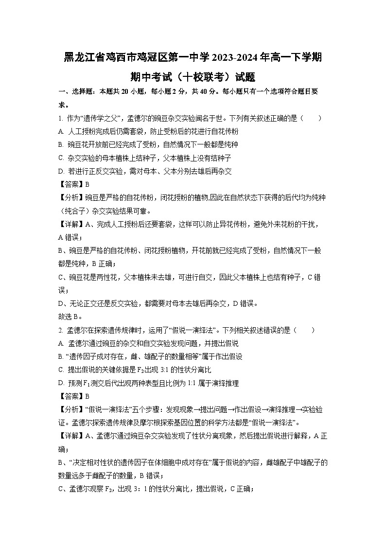 黑龙江省鸡西市鸡冠区第一中学2023-2024年高一下学期期中考试(十校联考)生物试卷(解析版)01