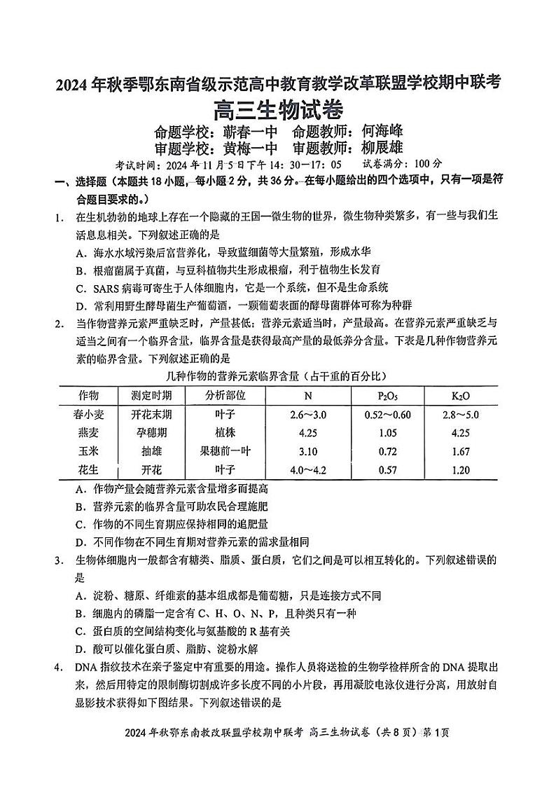 鄂东南期中联考高三生物试卷第1页
