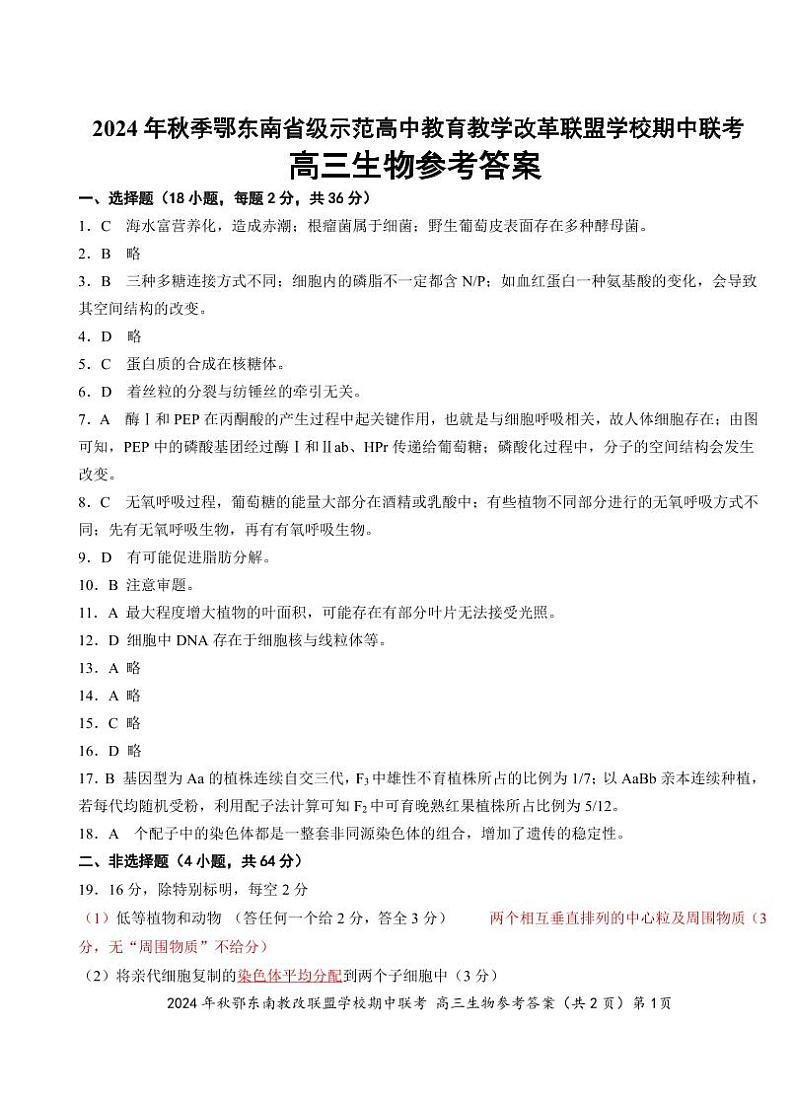 鄂东南期中联考高三生物答案第1页