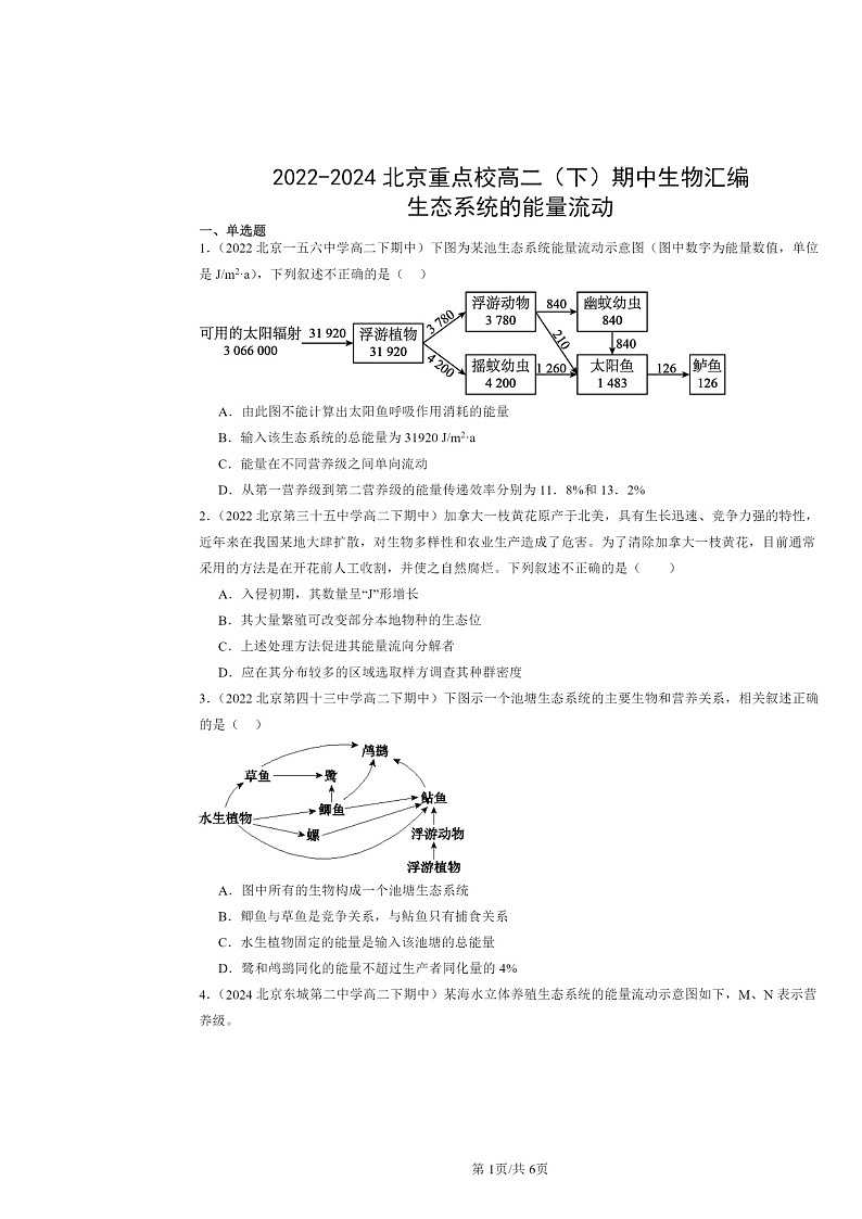 2022～2024北京重点校高二下学期期中真题生物分类汇编：生态系统的能量流动第1页