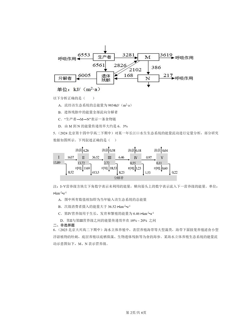 2022～2024北京重点校高二下学期期中真题生物分类汇编：生态系统的能量流动第2页