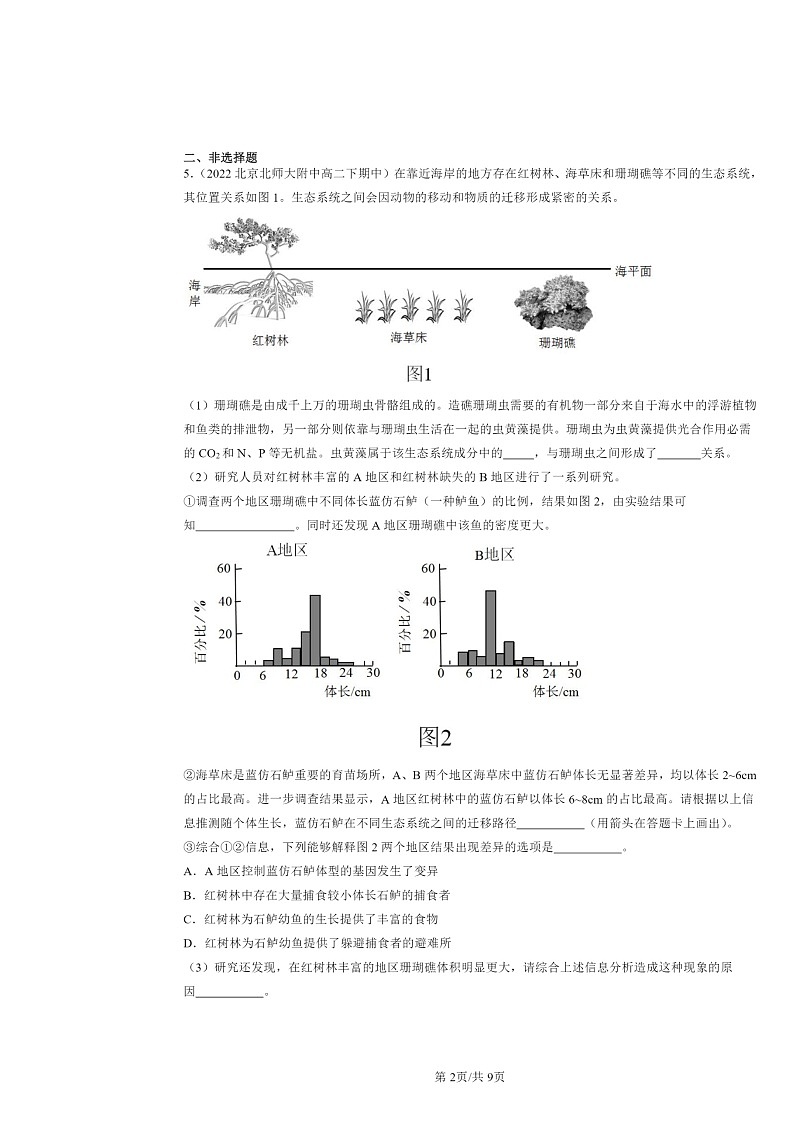 2022～2024北京重点校高二下学期期中真题生物分类汇编：生态系统的结构第2页