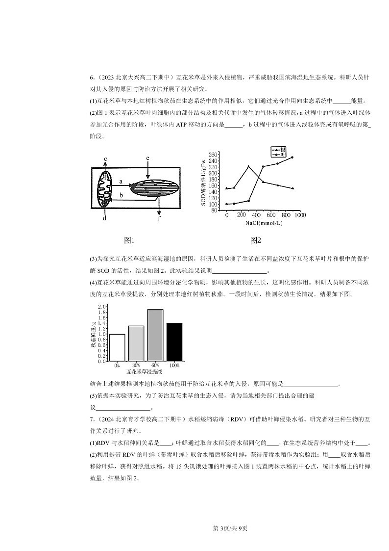 2022～2024北京重点校高二下学期期中真题生物分类汇编：生态系统的结构第3页