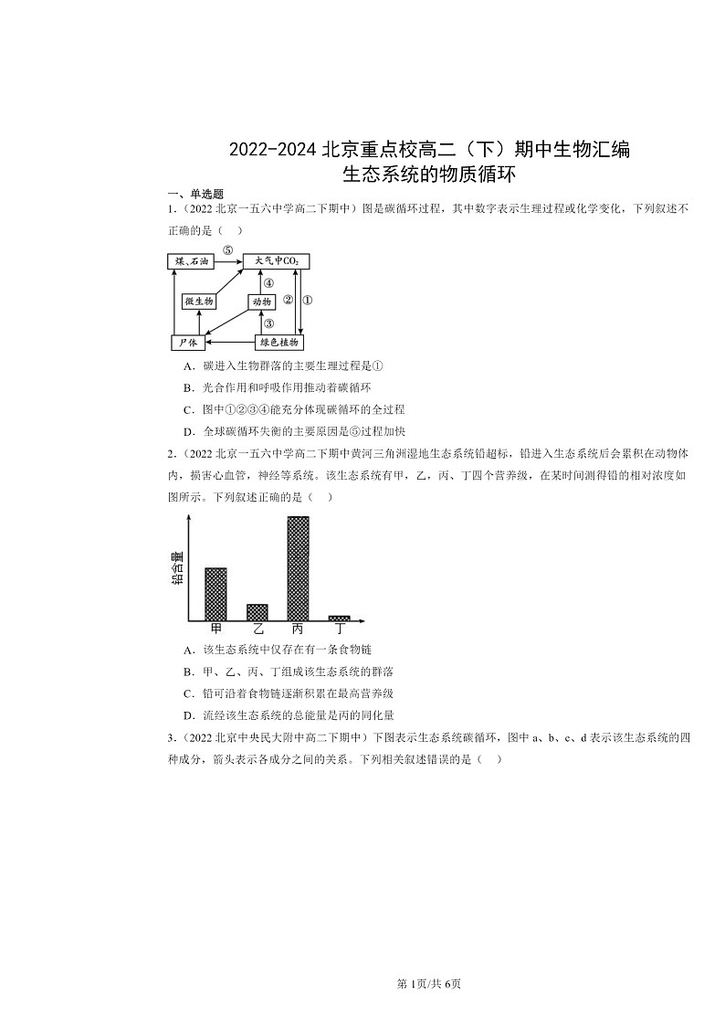 2022～2024北京重点校高二下学期期中真题生物分类汇编：生态系统的物质循环第1页