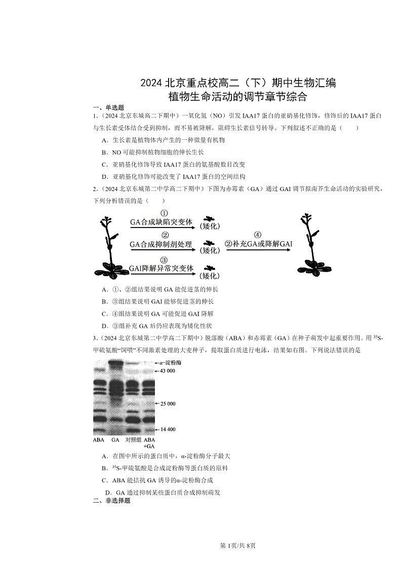 2024北京重点校高二下学期期中真题生物分类汇编：植物生命活动的调节章节综合第1页