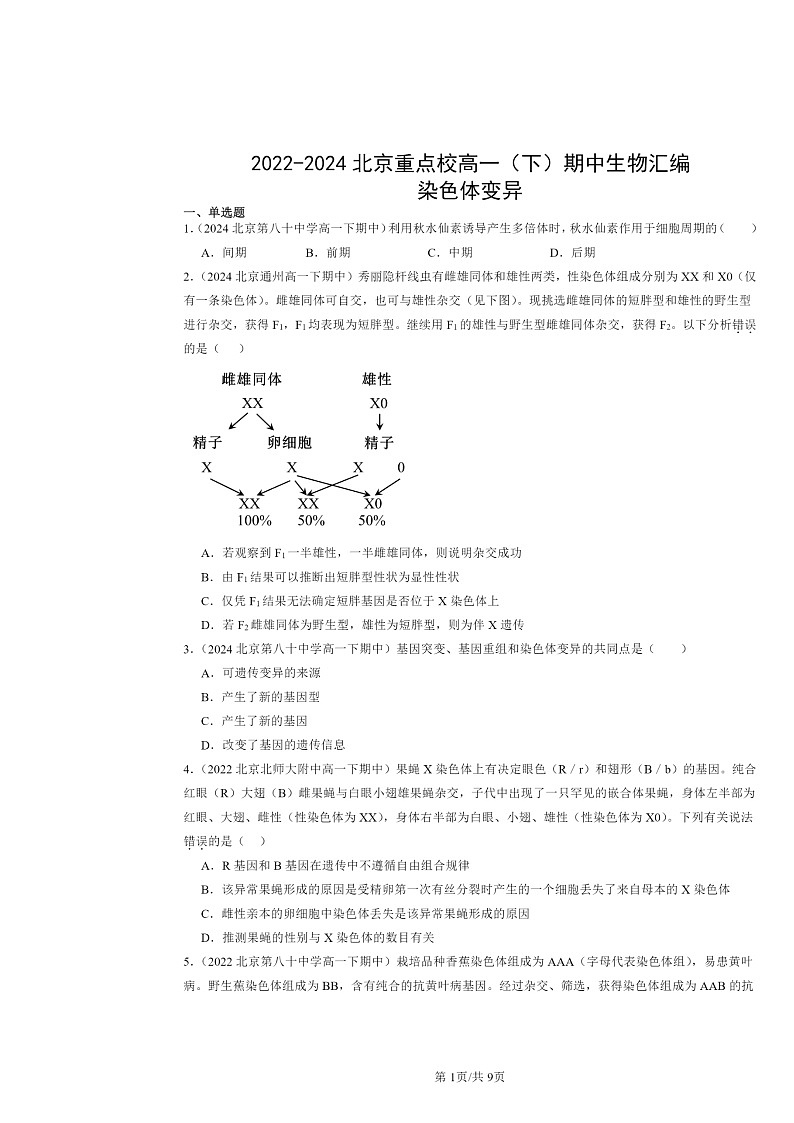 2022～2024北京重点校高一下学期期中真题生物分类汇编：染色体变异第1页