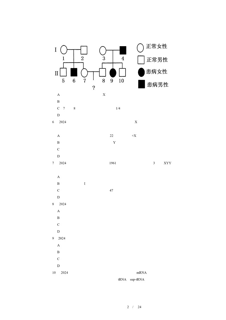 2024北京重点校高一下学期期中真题生物分类汇编：基因突变及其它变异章节综合第2页