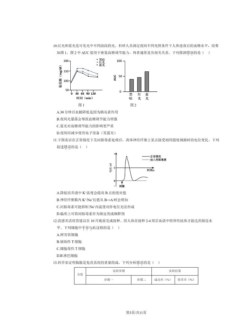 2024北京丰台高二上学期期中生物（A卷）试卷及答案03