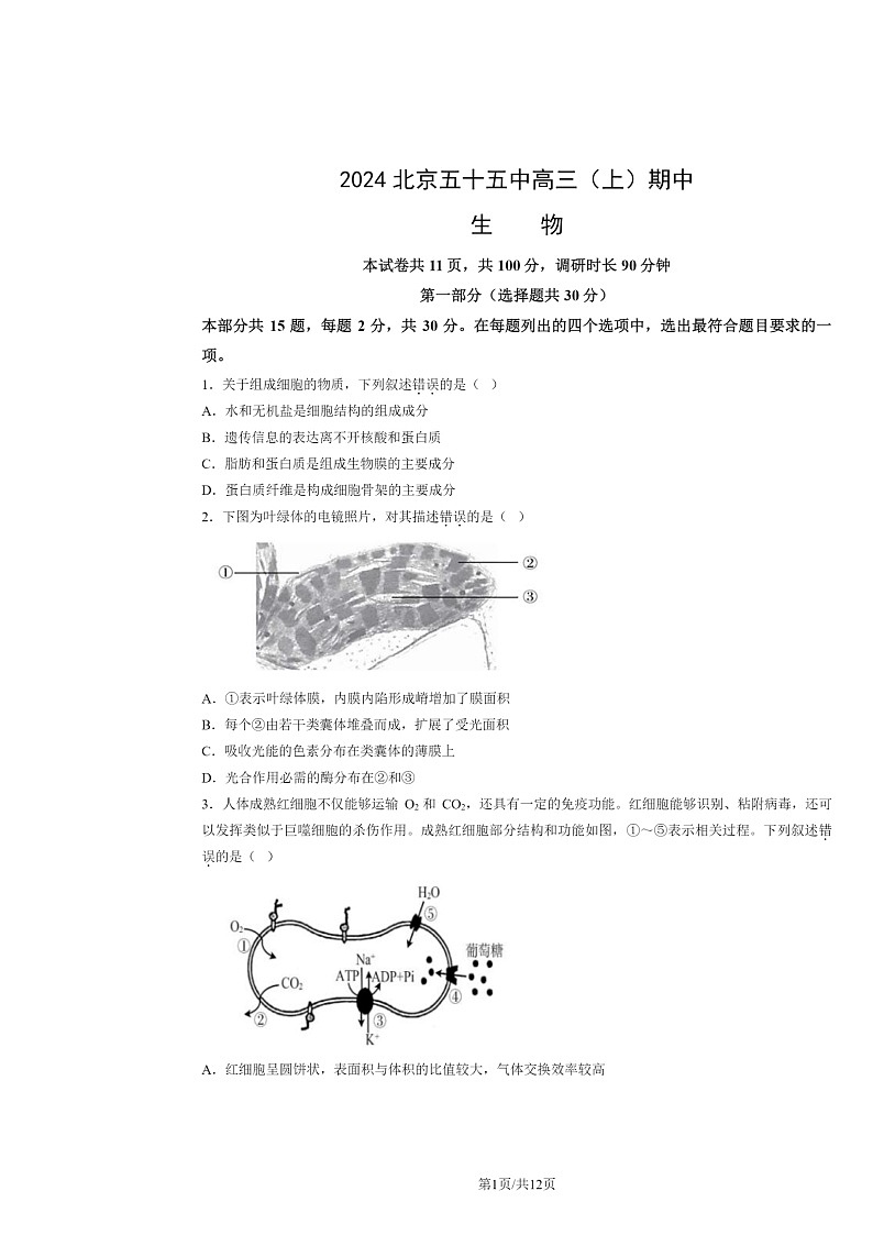 2024北京五十五中高三上学期期中生物试卷及答案第1页