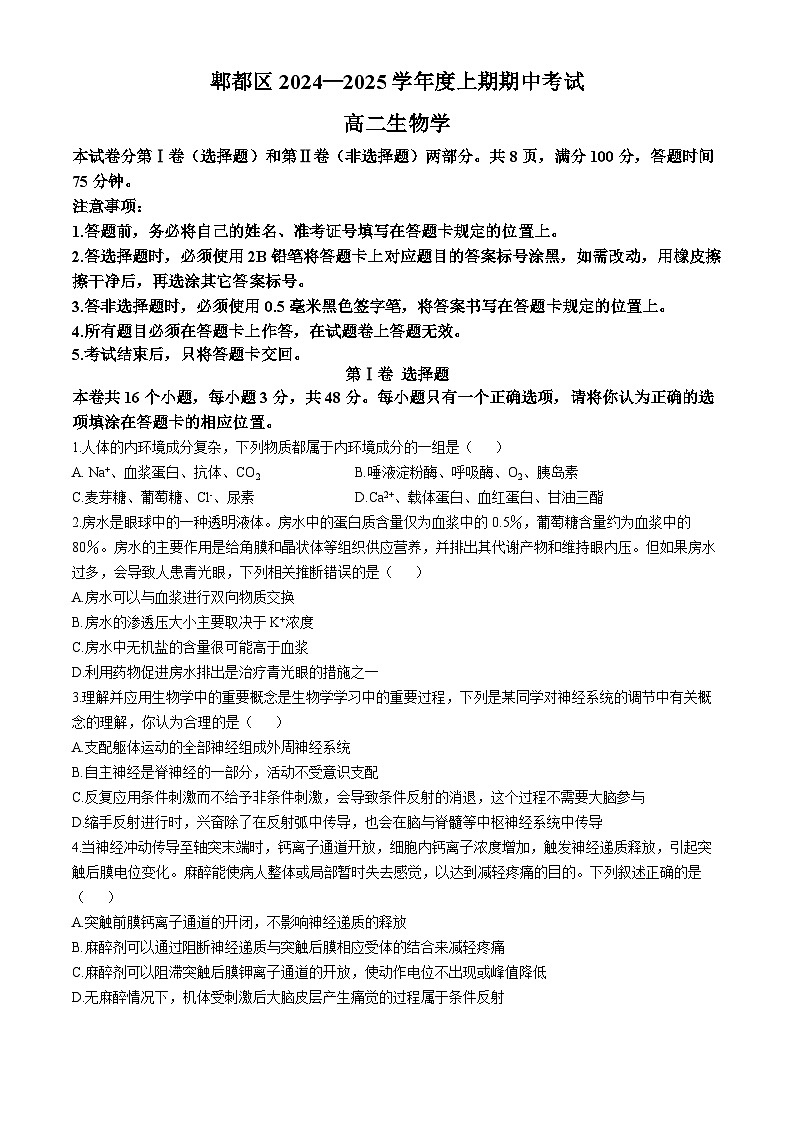 四川省成都市郫都区2024-2025学年高二上学期期中考试生物试题第1页
