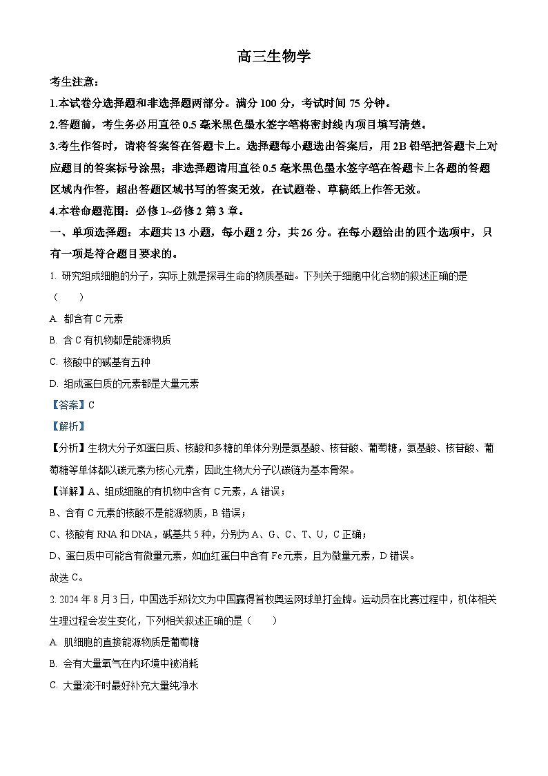 河北省承德市承德县第一中学等校2024-2025学年高三上学期10月月考生物试题含解析第1页