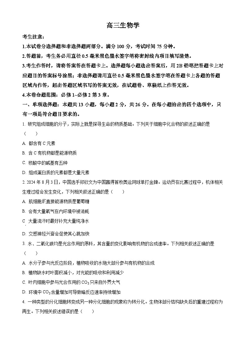 河北省承德市承德县第一中学等校2024-2025学年高三上学期10月月考生物试题无答案第1页
