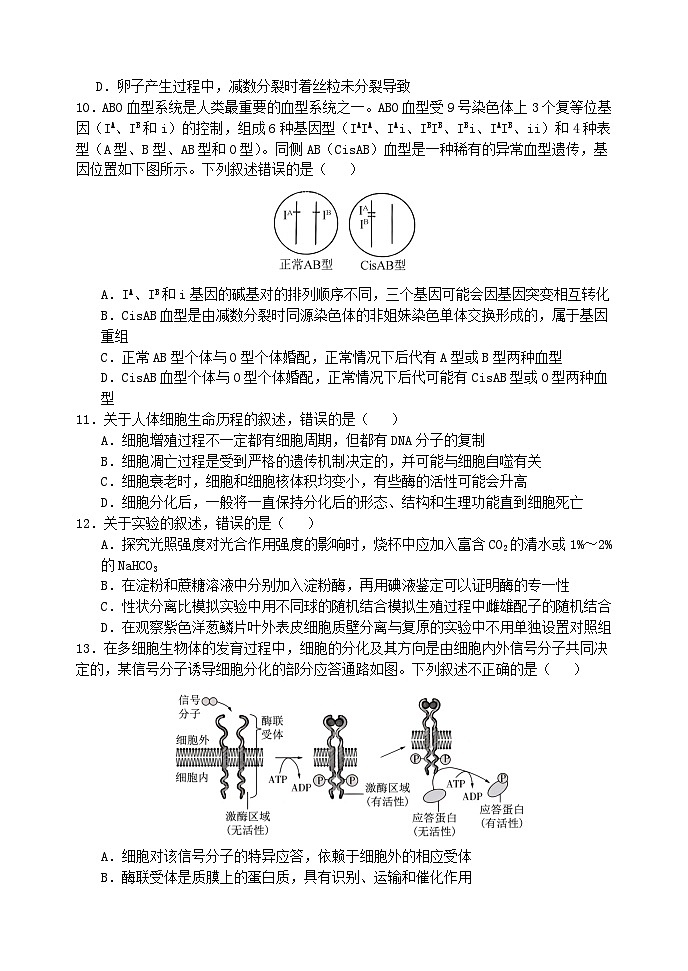 辽宁省东北育才学校2024-2025学年高三上学期联合考试生物试卷第3页