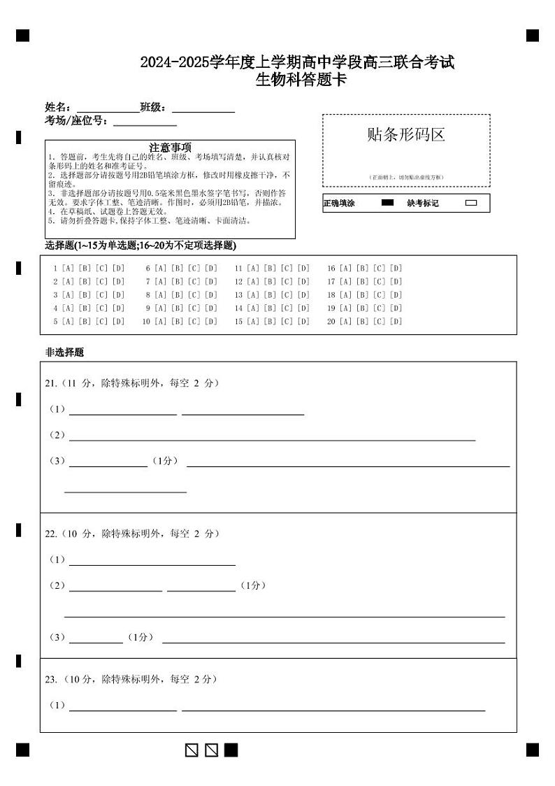 生物科答题卡第1页