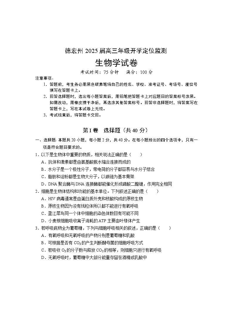 2025德宏州高三上学期开学定位监测试题生物含答案第1页