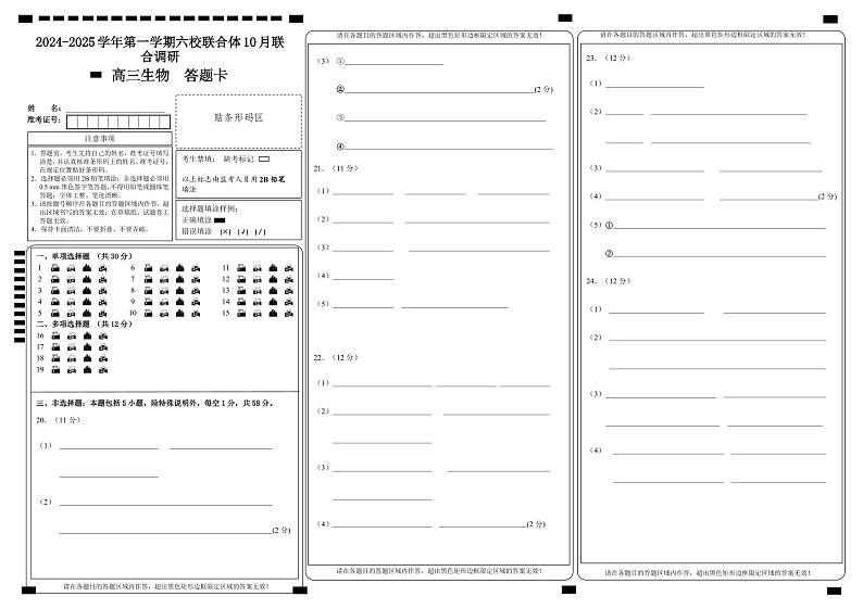 2024-2025学年第一学期六校联合体10月联合调研答题卡第1页