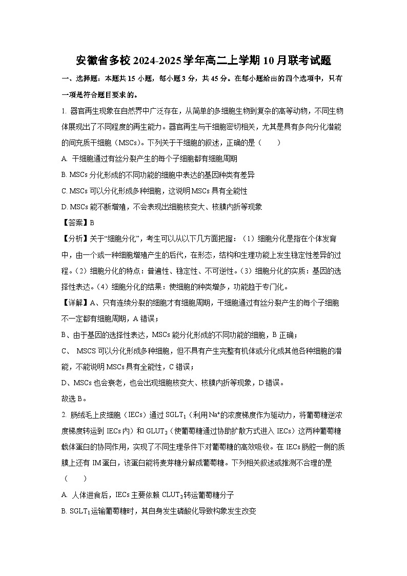 安徽省多校2024-2025学年高二上学期10月联考生物试卷第1页