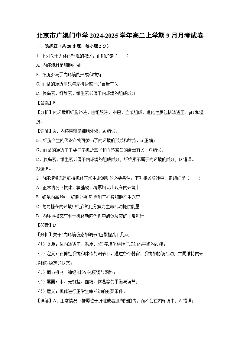 北京市广渠门中学2024-2025学年高二上学期9月月考生物试卷第1页