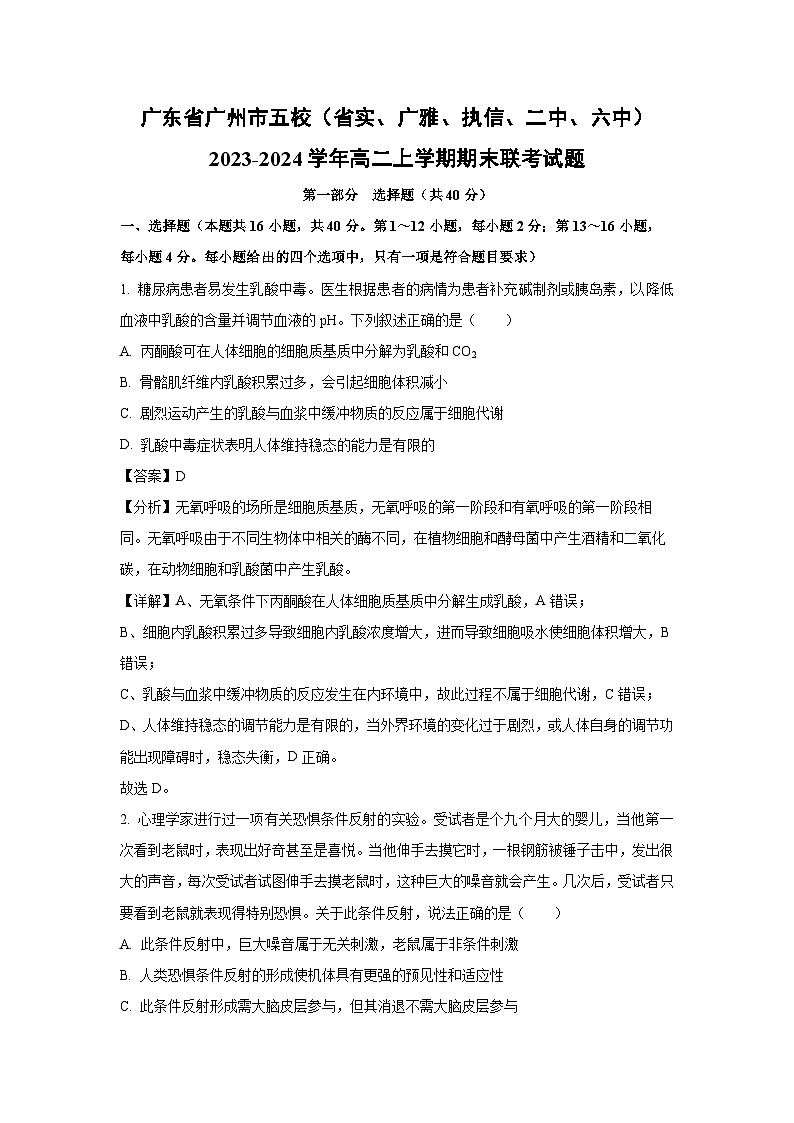 广东省广州市五校(省实、广雅、执信、二中、六中)2023-2024学年高二上学期期末联考生物试卷(解析版)01