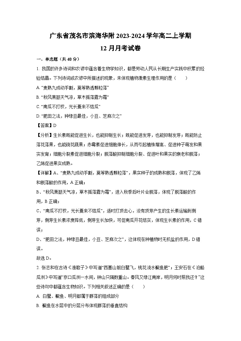 广东省茂名市滨海华附2023-2024学年高二上学期12月月考生物试卷第1页