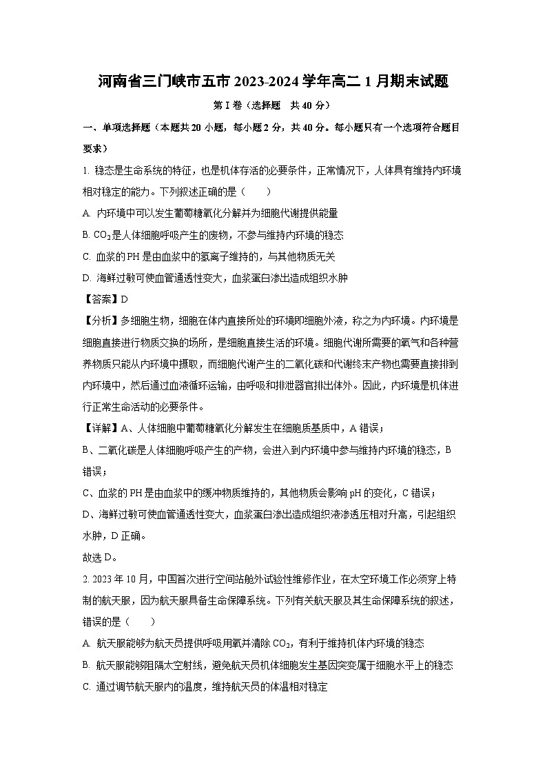河南省三门峡市五市2023-2024学年高二上学期1月期末生物试卷(解析版)01