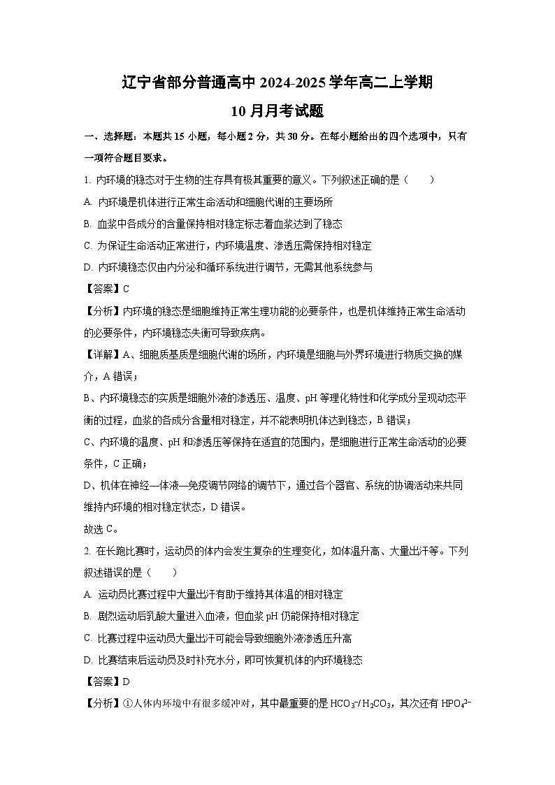 辽宁省部分普通高中2024-2025学年高二上学期10月月考生物试卷第1页