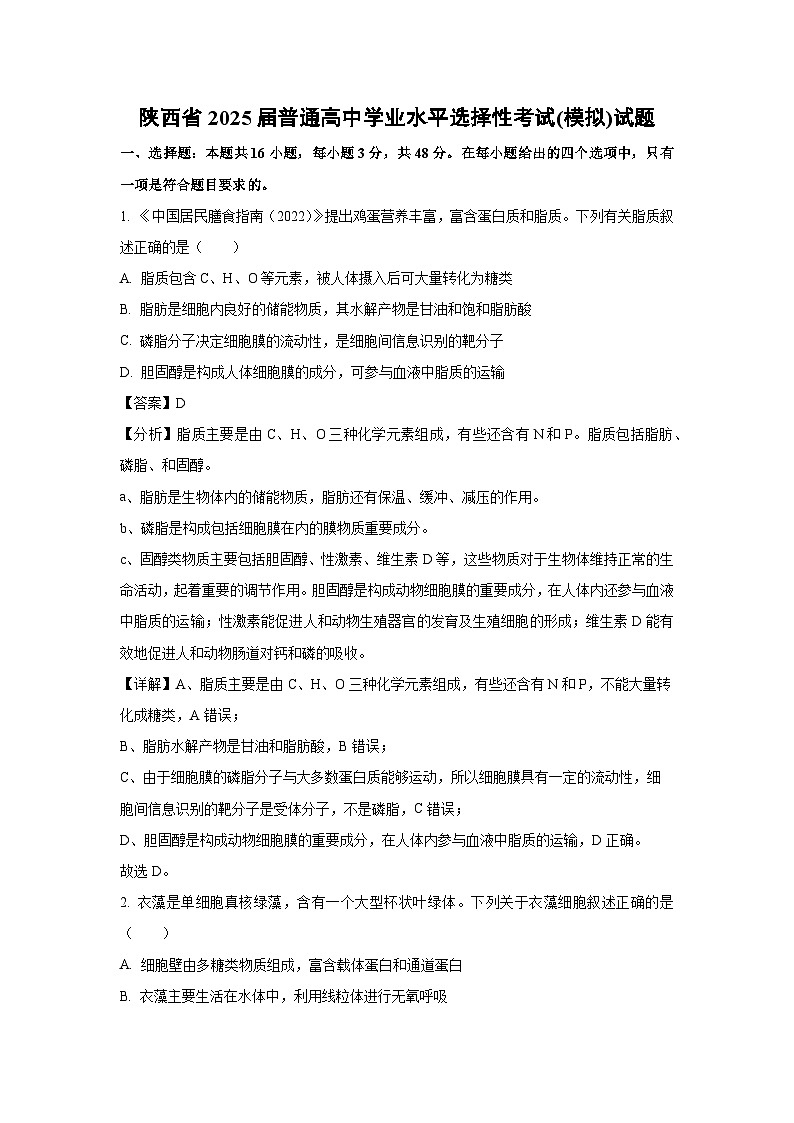 陕西省2025届普通高中学业水平选择性考试(模拟)生物试卷第1页