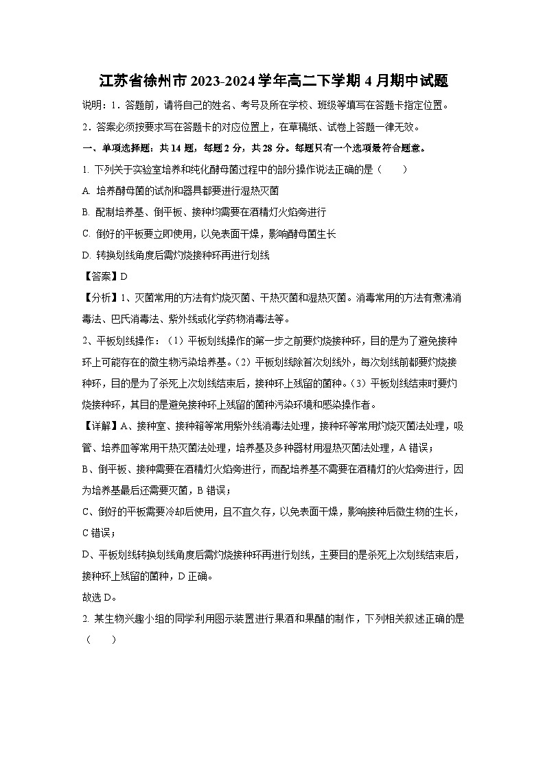 江苏省徐州市2023-2024学年高二下学期4月期中生物试卷第1页