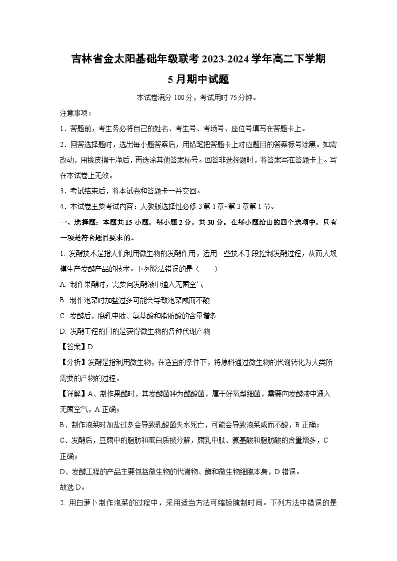 吉林省金太阳基础年级联考2023-2024学年高二下学期5月期中生物试卷第1页