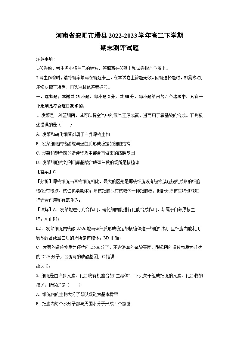 河南省安阳市滑县2022-2023学年高二下学期期末测评生物试卷(解析版)第1页
