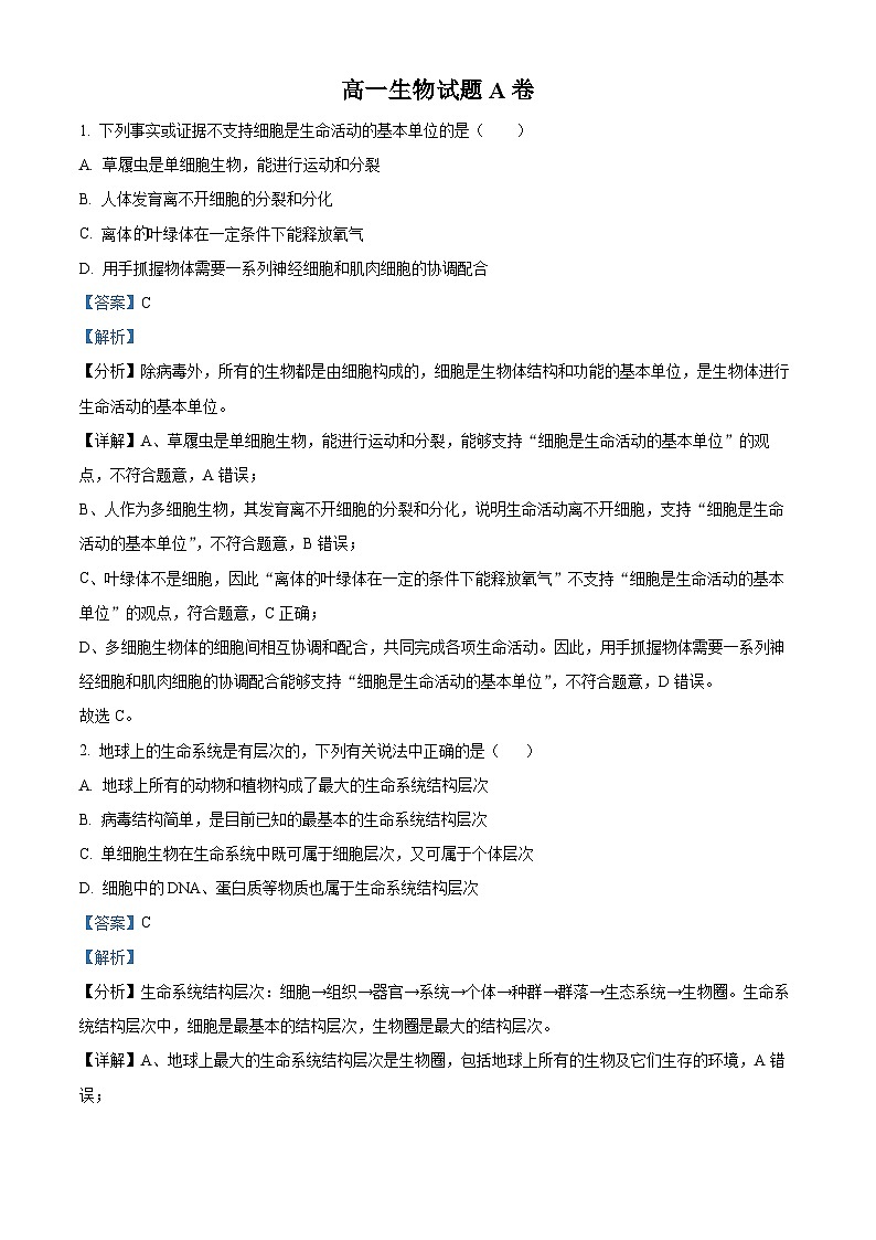 河南省驻马店市经济开发区2024-2025学年高一上学期10月月考生物试题  Word版含解析第1页