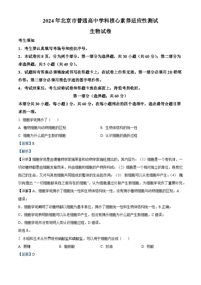 2024年北京市普通高中学科核心素养适应性测试生物试题 Word版含解析第1页