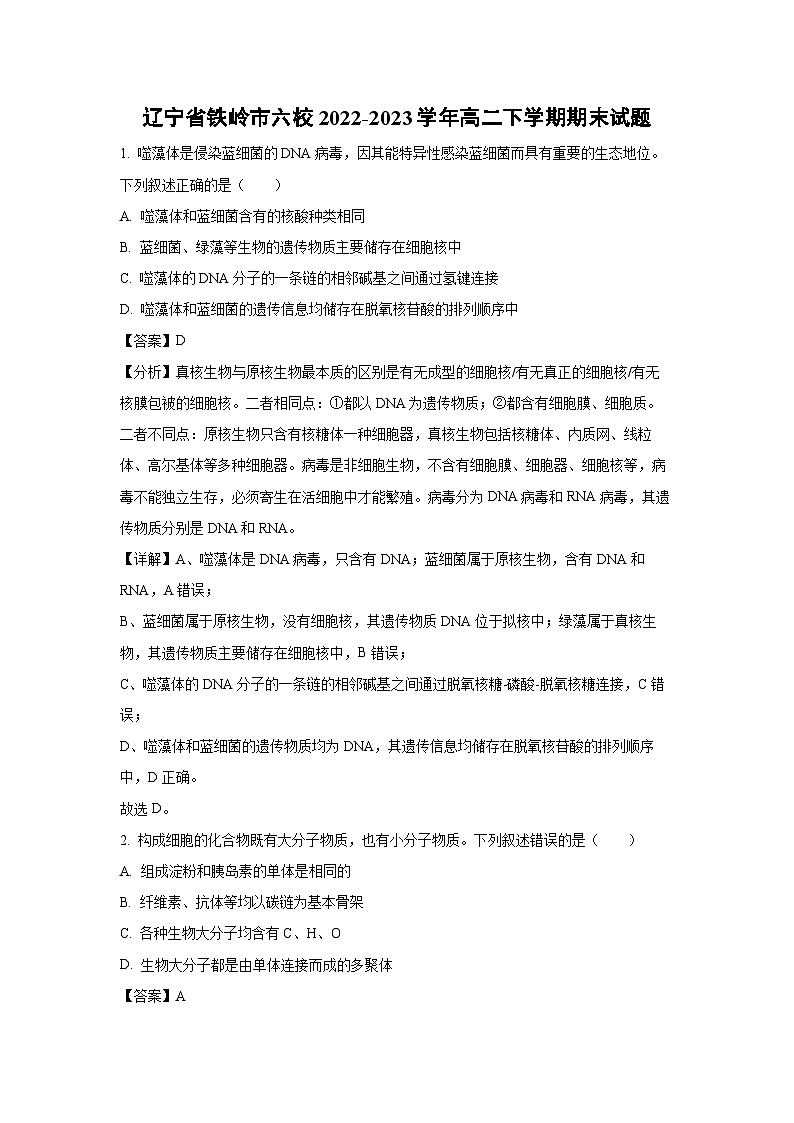 辽宁省铁岭市六校2022-2023学年高二下学期期末生物试卷(解析版)第1页