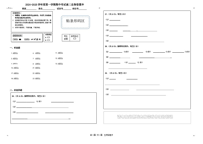 111新 2024-2025第一学期高二期中生物考试卡-答题卡第1页