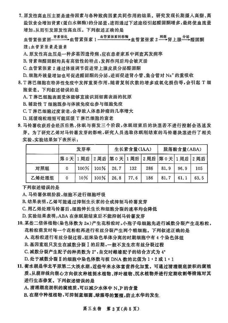 河北省2025届高三大数据9月应用调研联合测评（Ⅰ）生物第3页