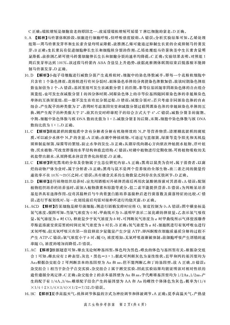 河北省2025届高三大数据9月应用调研联合测评（Ⅰ）生物答案第2页