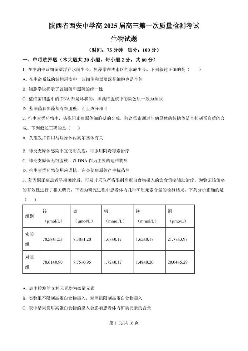 2025届陕西省西安中学高三上学期10月月考-生物试题+答案第1页