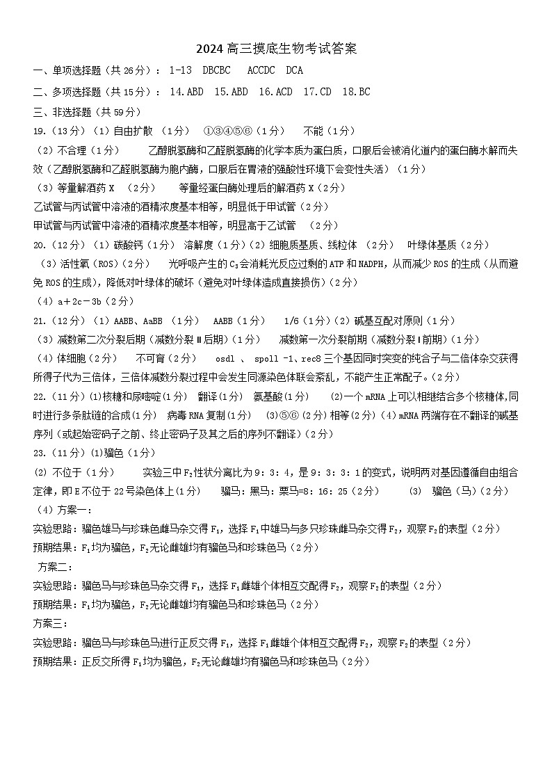 2024 年高三摸底考试生物答案第1页