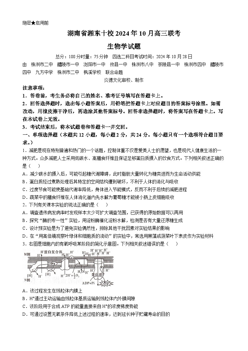2025湖南省湘东十校高三上学期10月联生物试题含解析第1页