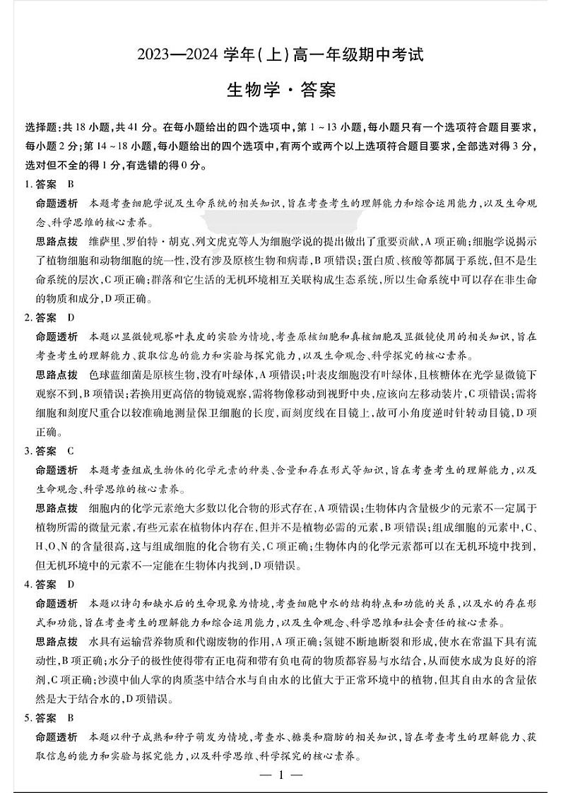 2023—2024学年(上)高一年级期中考试生物答案第1页