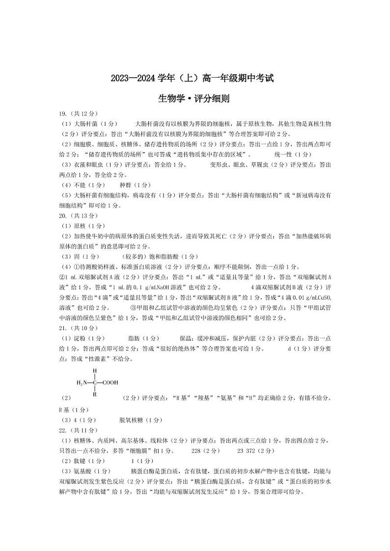 2023—2024学年(上)高一年级期中考试生物评分细则第1页