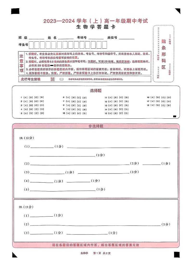 2023—2024学年(上)高一年级期中考试生物答题卡第1页
