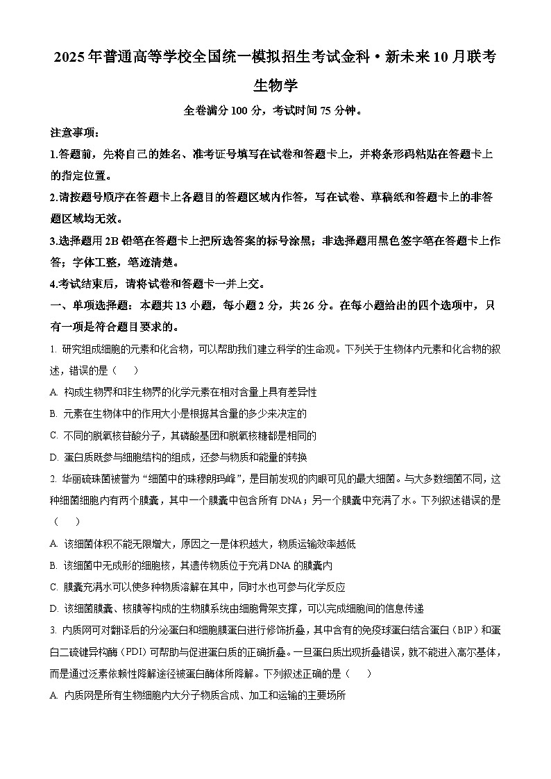 河南省开封市尉氏县联考2024-2025学年高三上学期10月月考生物试卷（Word版附解析）01