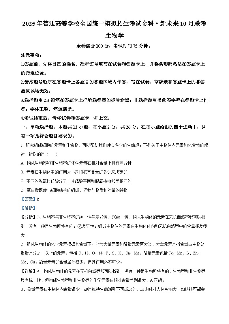 河南省开封市尉氏县联考2024-2025学年高三上学期10月月考生物试卷（Word版附解析）01